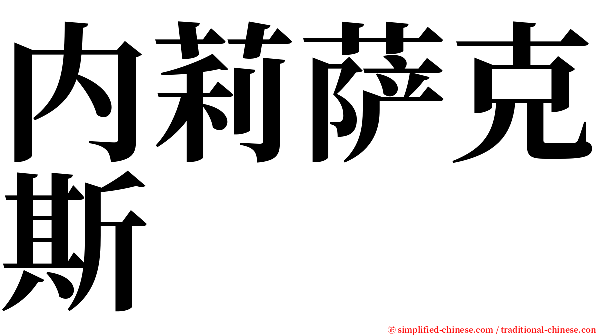 内莉萨克斯 serif font