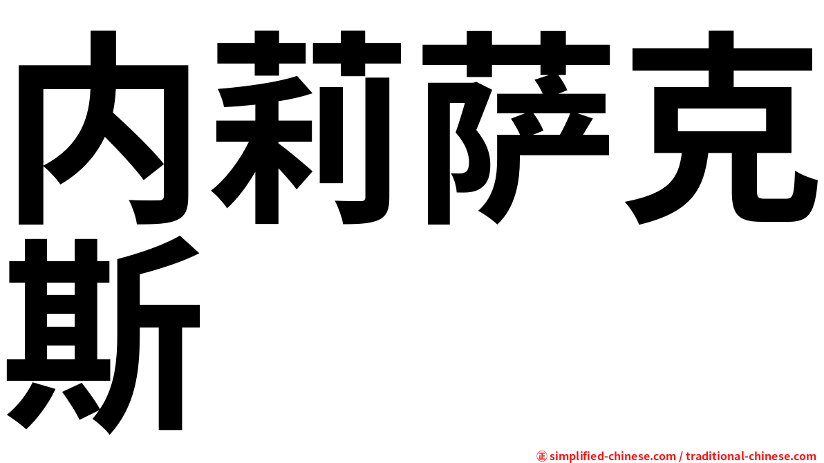 内莉萨克斯
