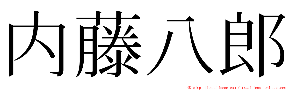 内藤八郎 ming font