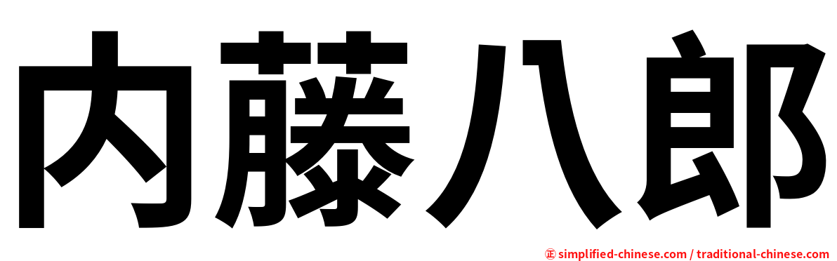 内藤八郎