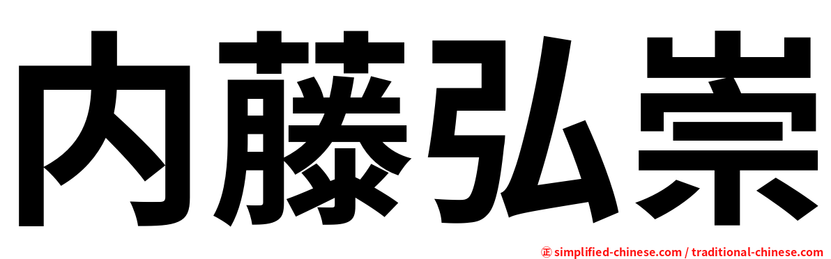 内藤弘崇