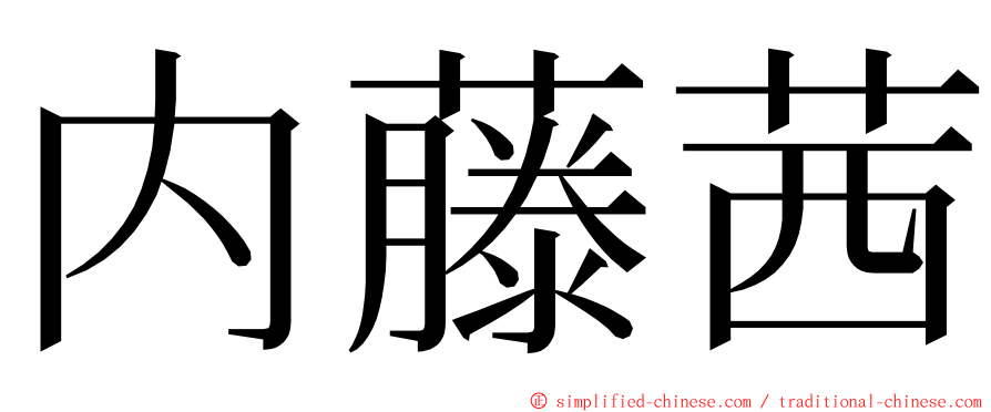 内藤茜 ming font
