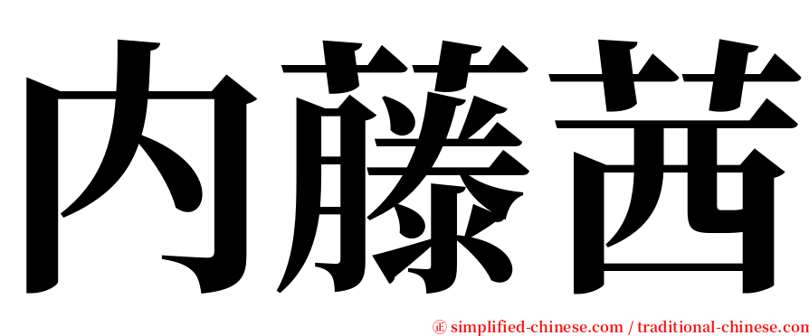 内藤茜 serif font
