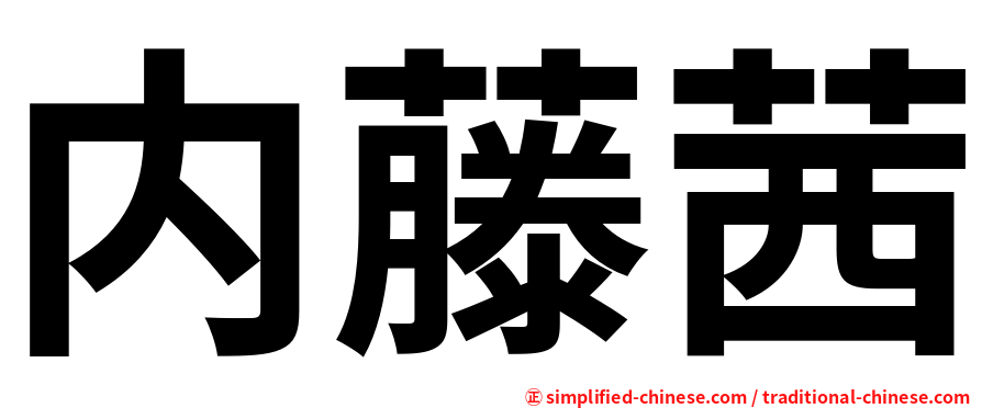 内藤茜