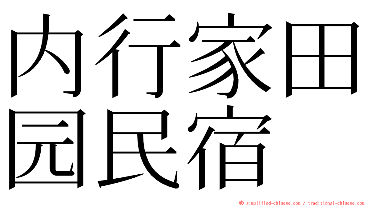 内行家田园民宿 ming font