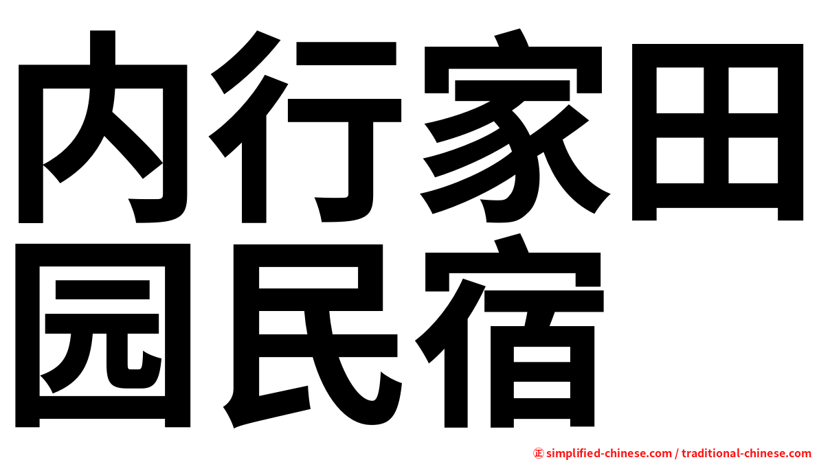 内行家田园民宿