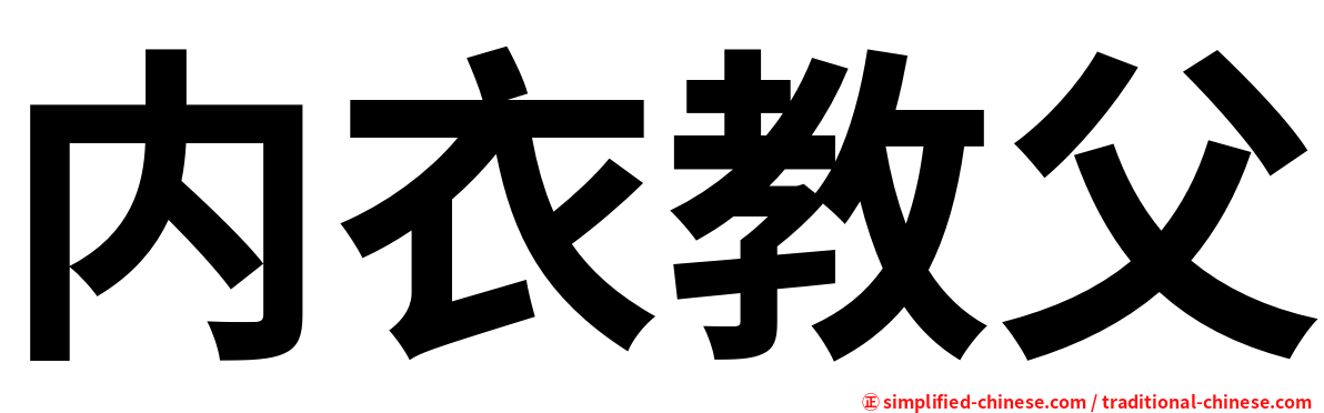 内衣教父