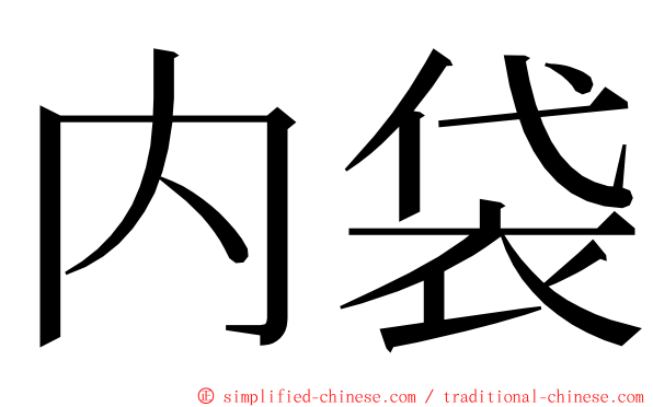 内袋 ming font