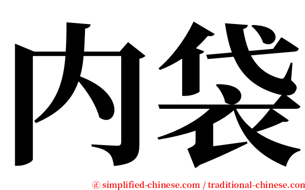 内袋 serif font