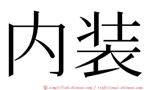 内装 ming font