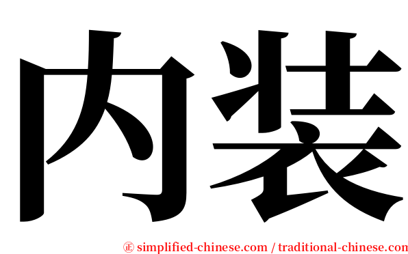 内装 serif font