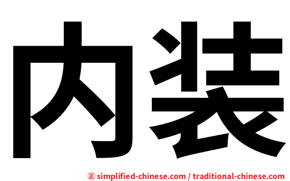 内装