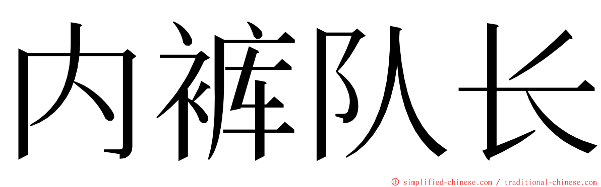 内裤队长 ming font