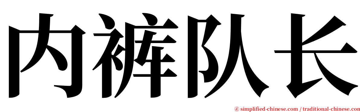 内裤队长 serif font