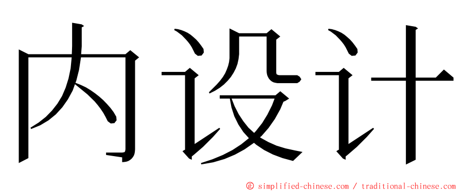 内设计 ming font