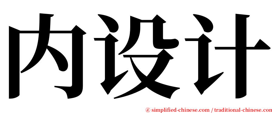 内设计 serif font