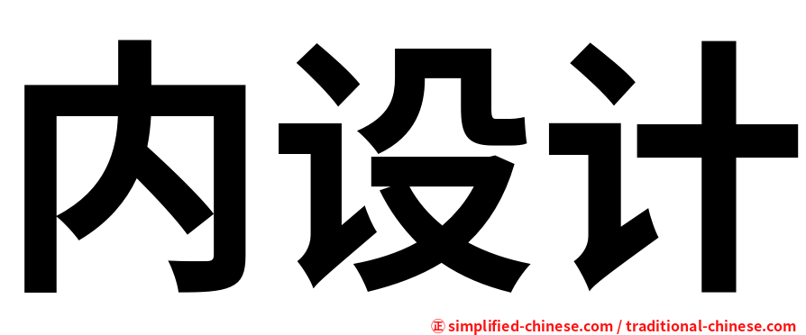 内设计