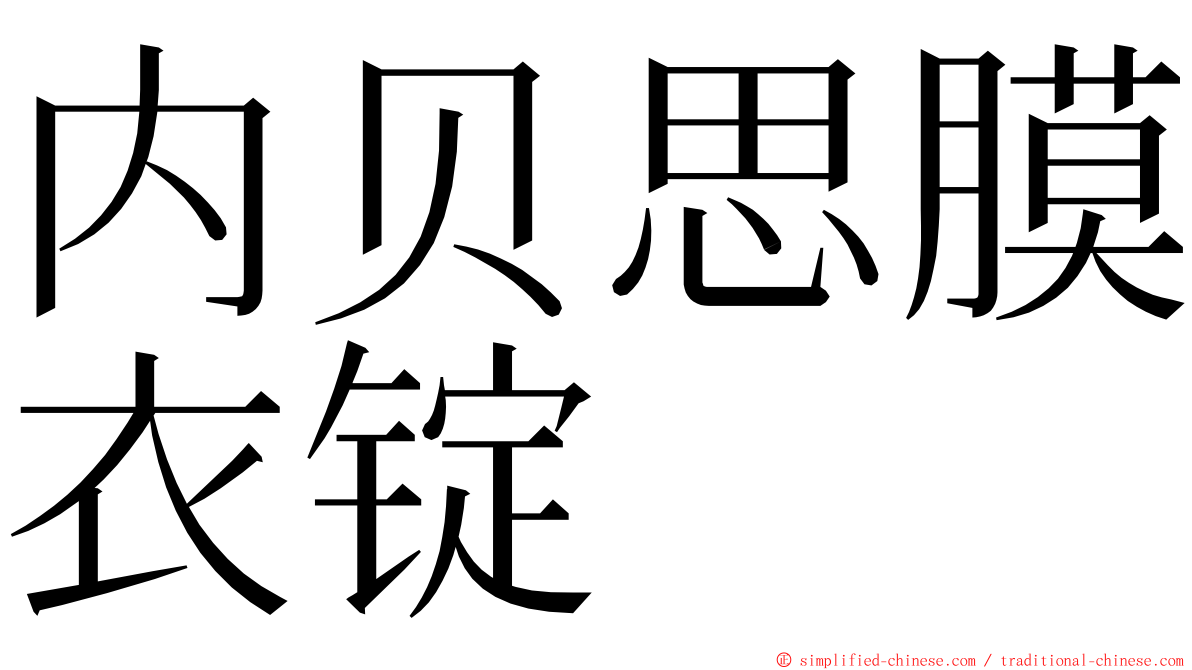 内贝思膜衣锭 ming font