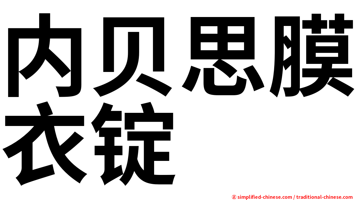 内贝思膜衣锭