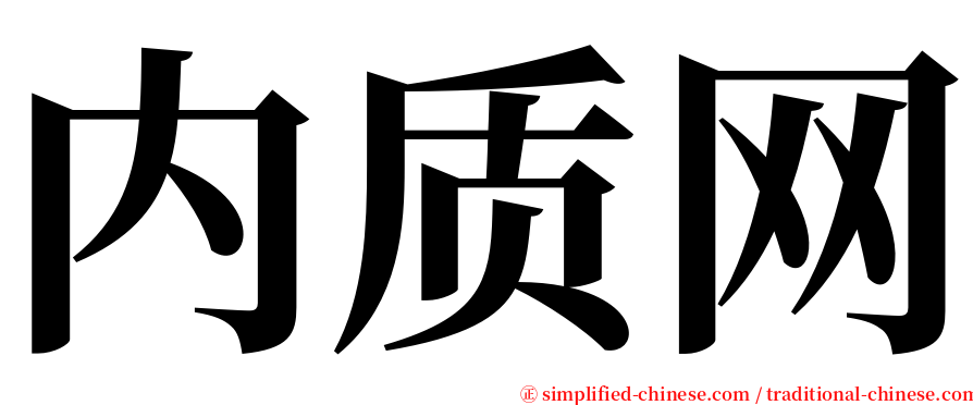 内质网 serif font