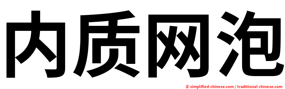 内质网泡