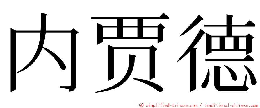 内贾德 ming font