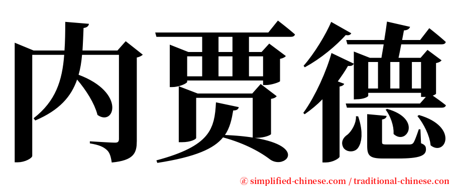 内贾德 serif font