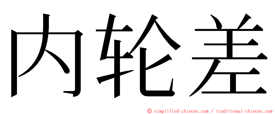 内轮差 ming font