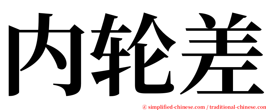 内轮差 serif font