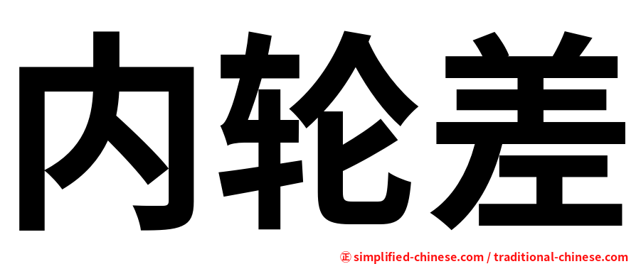 内轮差