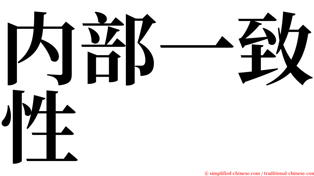 内部一致性 serif font