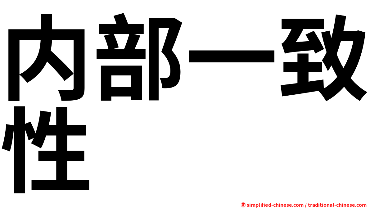 内部一致性