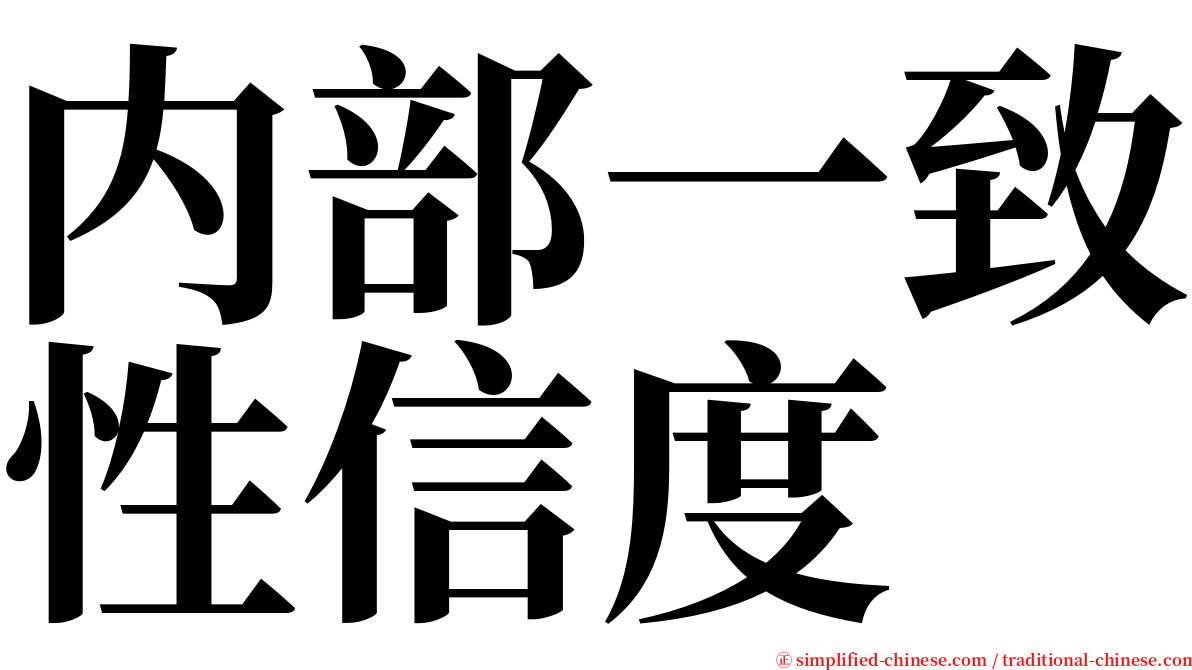 内部一致性信度 serif font