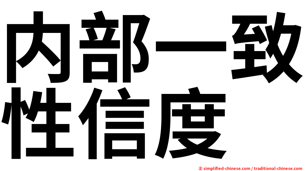 内部一致性信度