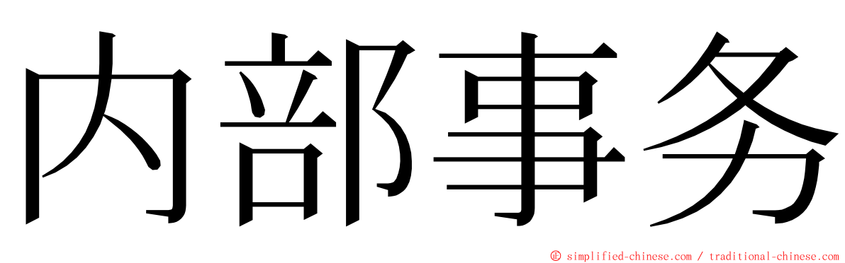 内部事务 ming font