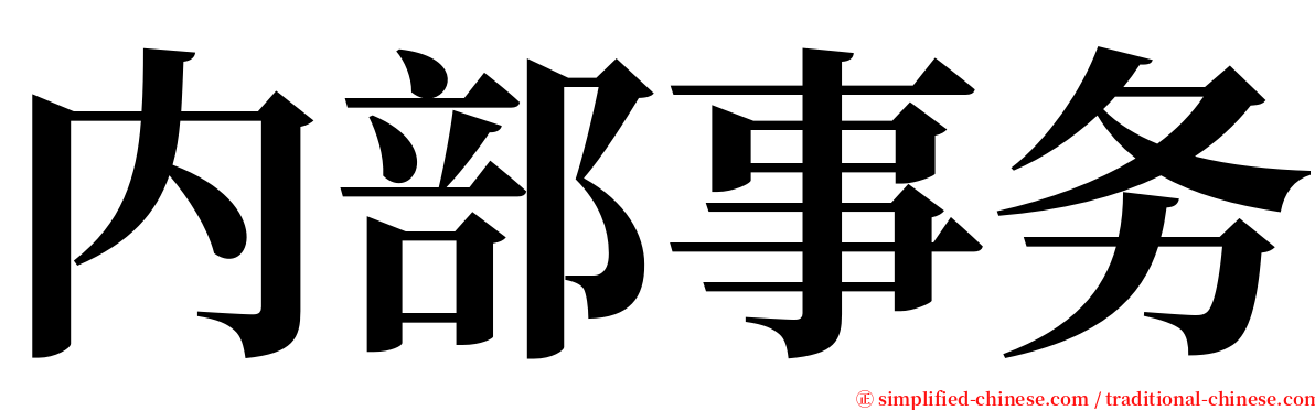 内部事务 serif font