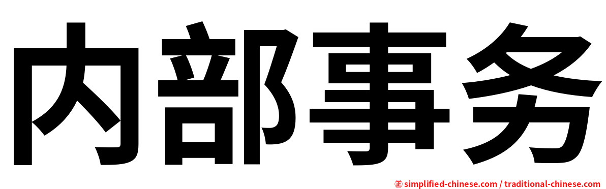 内部事务