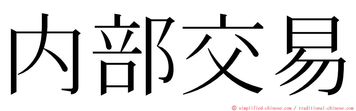 内部交易 ming font