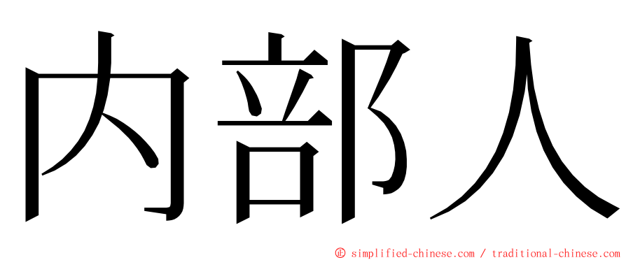 内部人 ming font