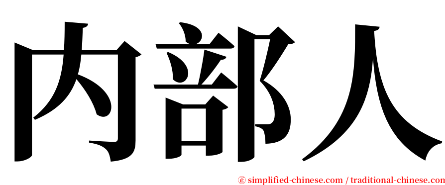 内部人 serif font