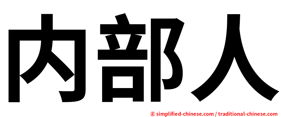 内部人