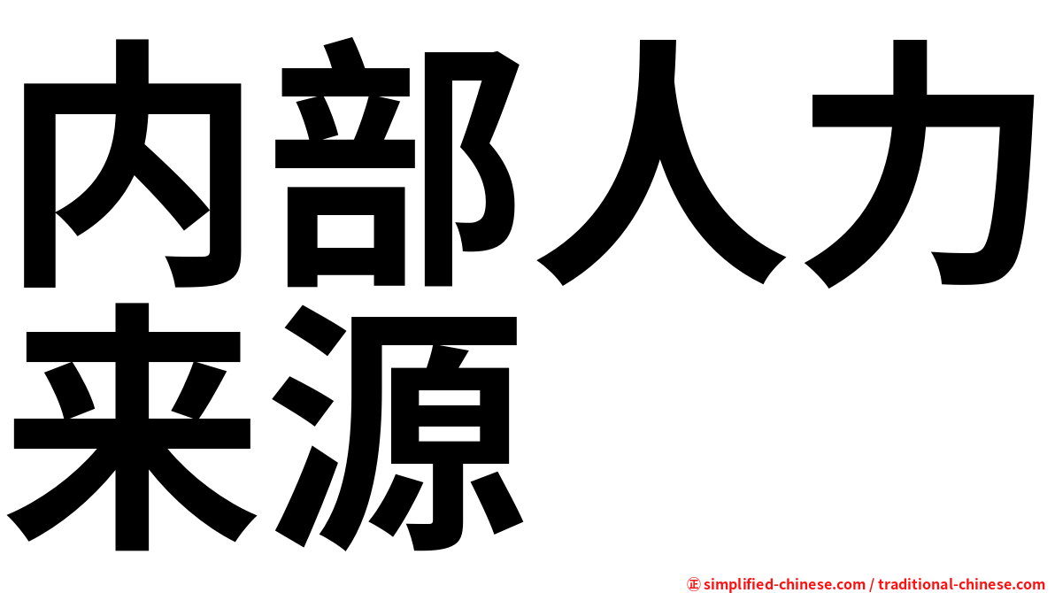 内部人力来源