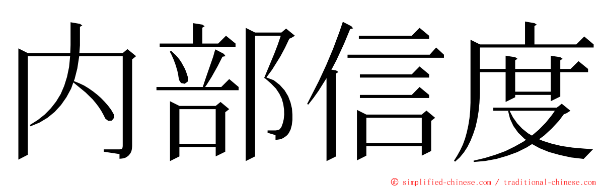 内部信度 ming font