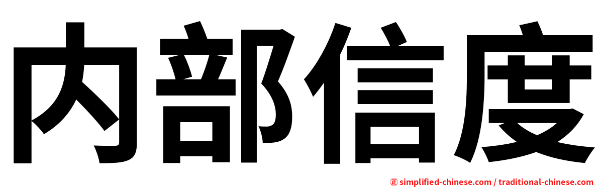 内部信度