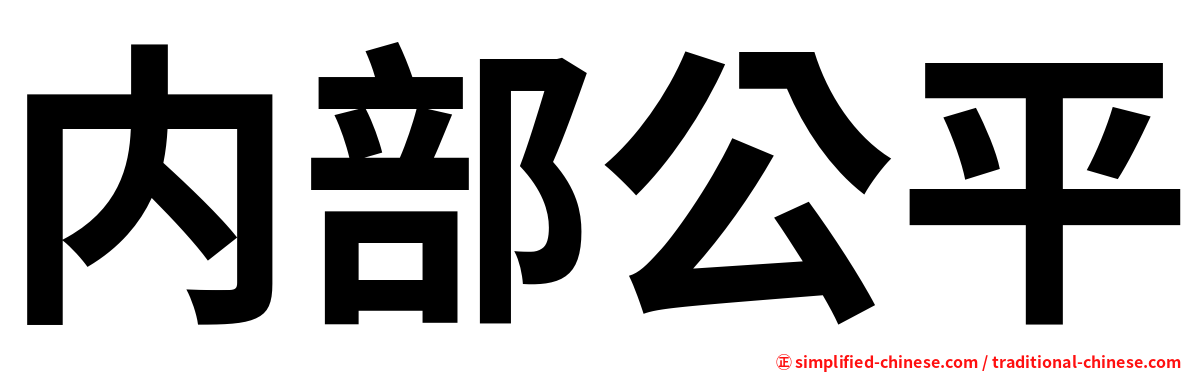 内部公平