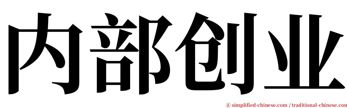 内部创业 serif font