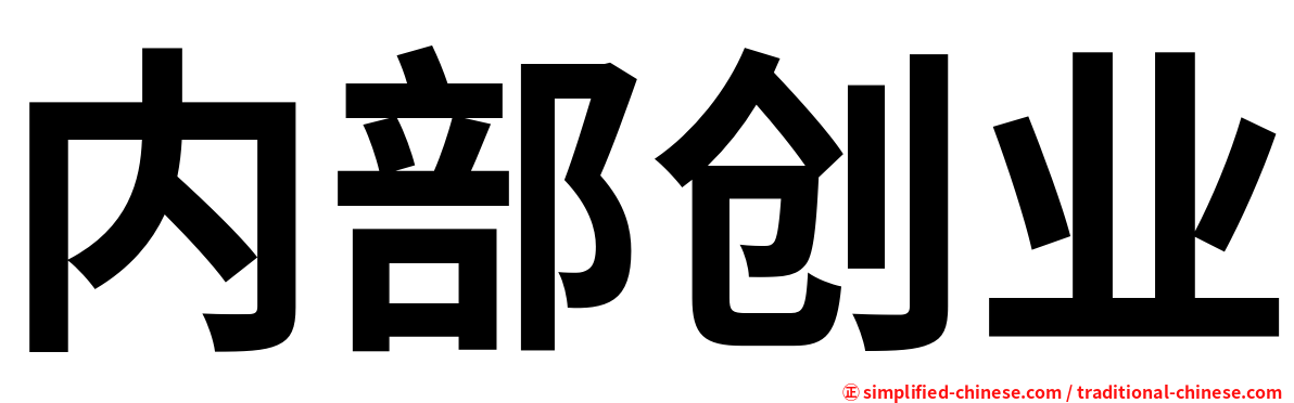 内部创业