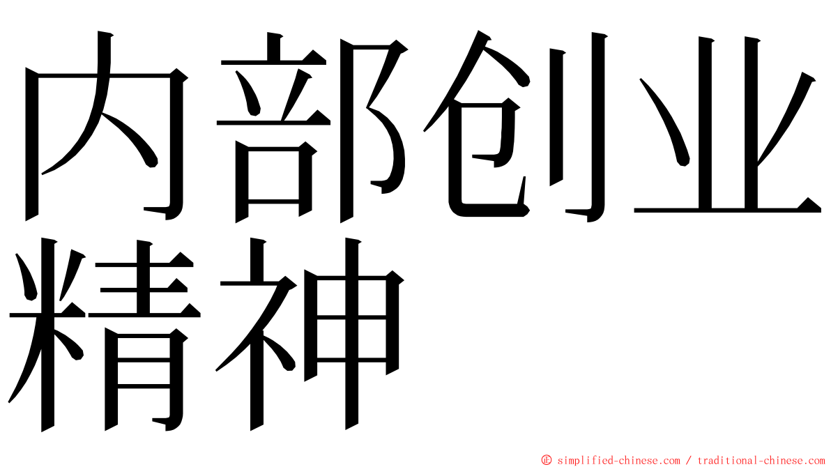 内部创业精神 ming font