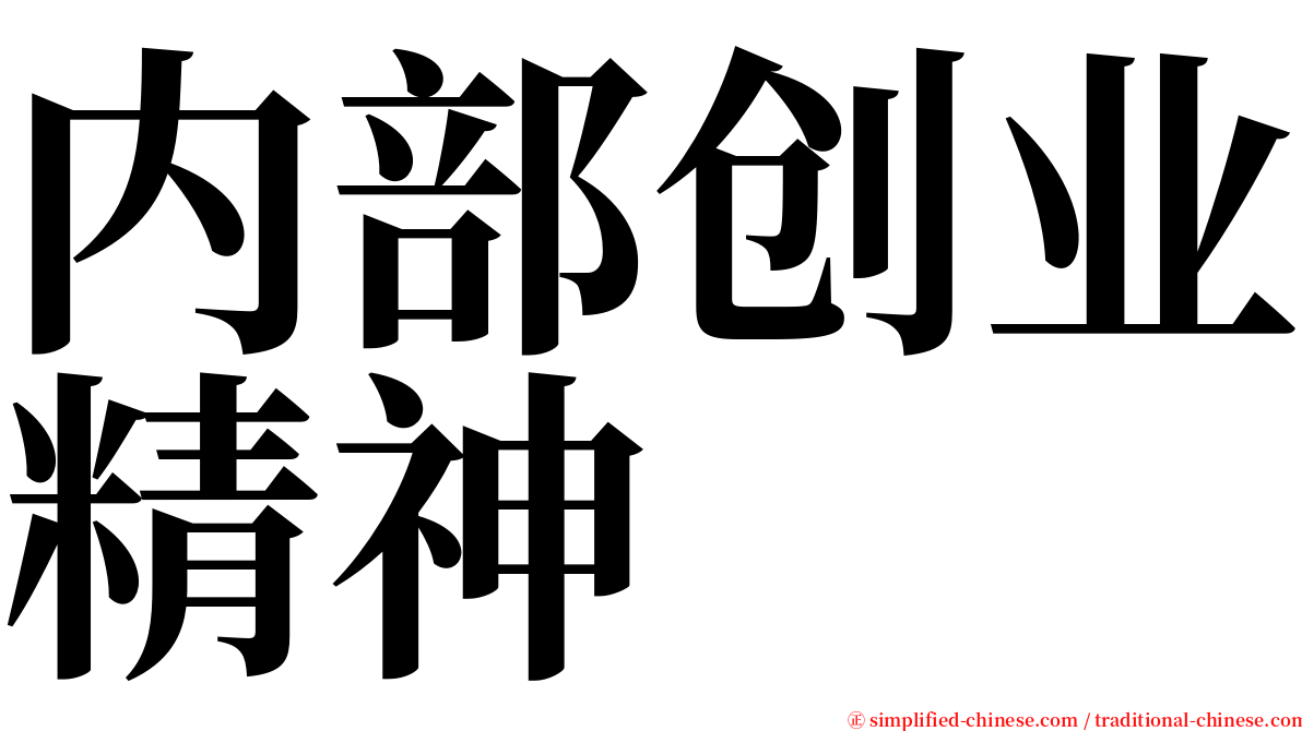 内部创业精神 serif font