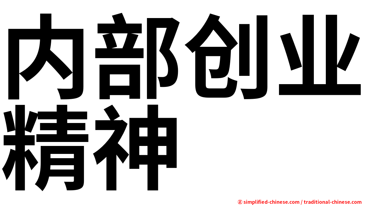 内部创业精神